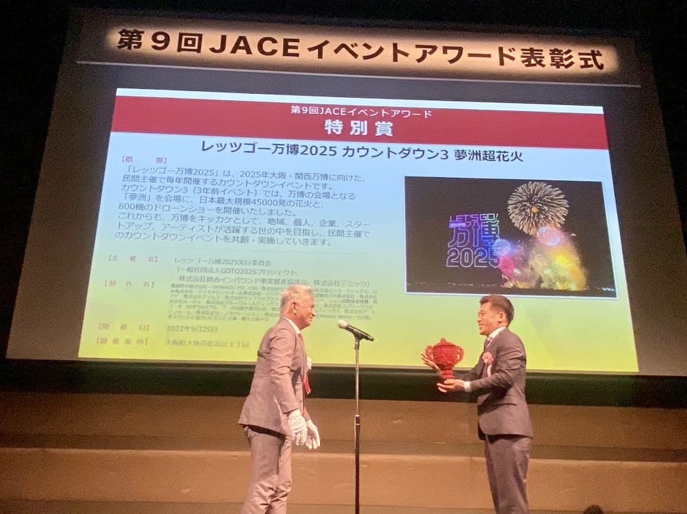 第9回 JACEイベントアワード